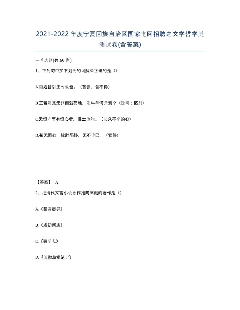 2021-2022年度宁夏回族自治区国家电网招聘之文学哲学类测试卷含答案