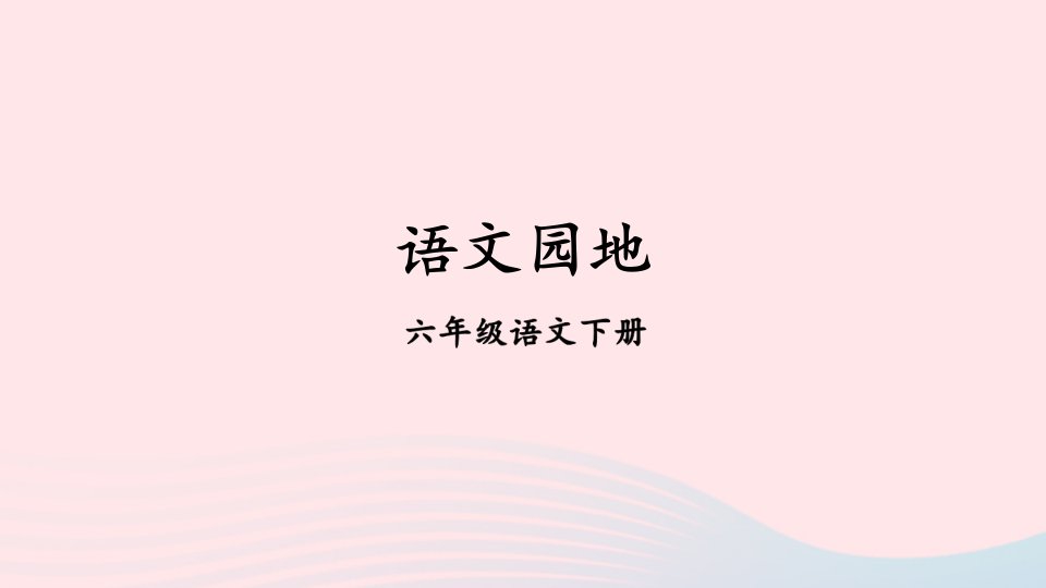 2023六年级语文下册第四单元语文园地配套课件新人教版