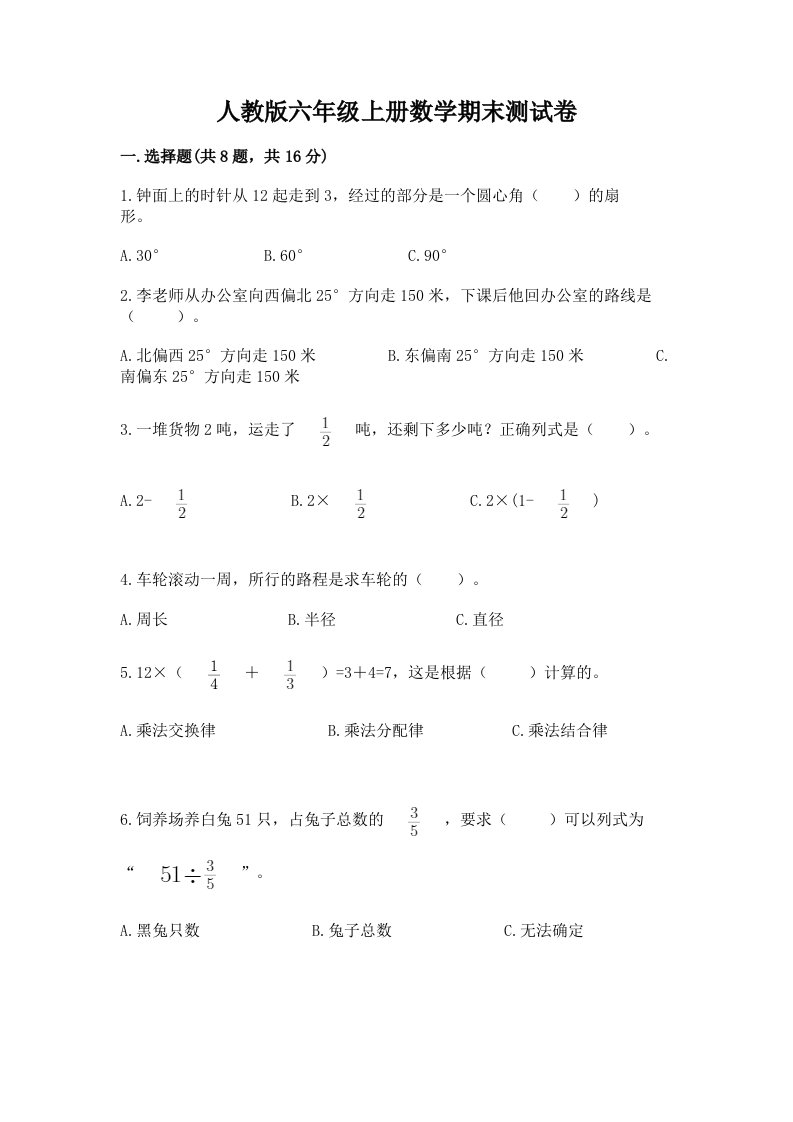 人教版六年级上册数学期末测试卷含完整答案（各地真题）