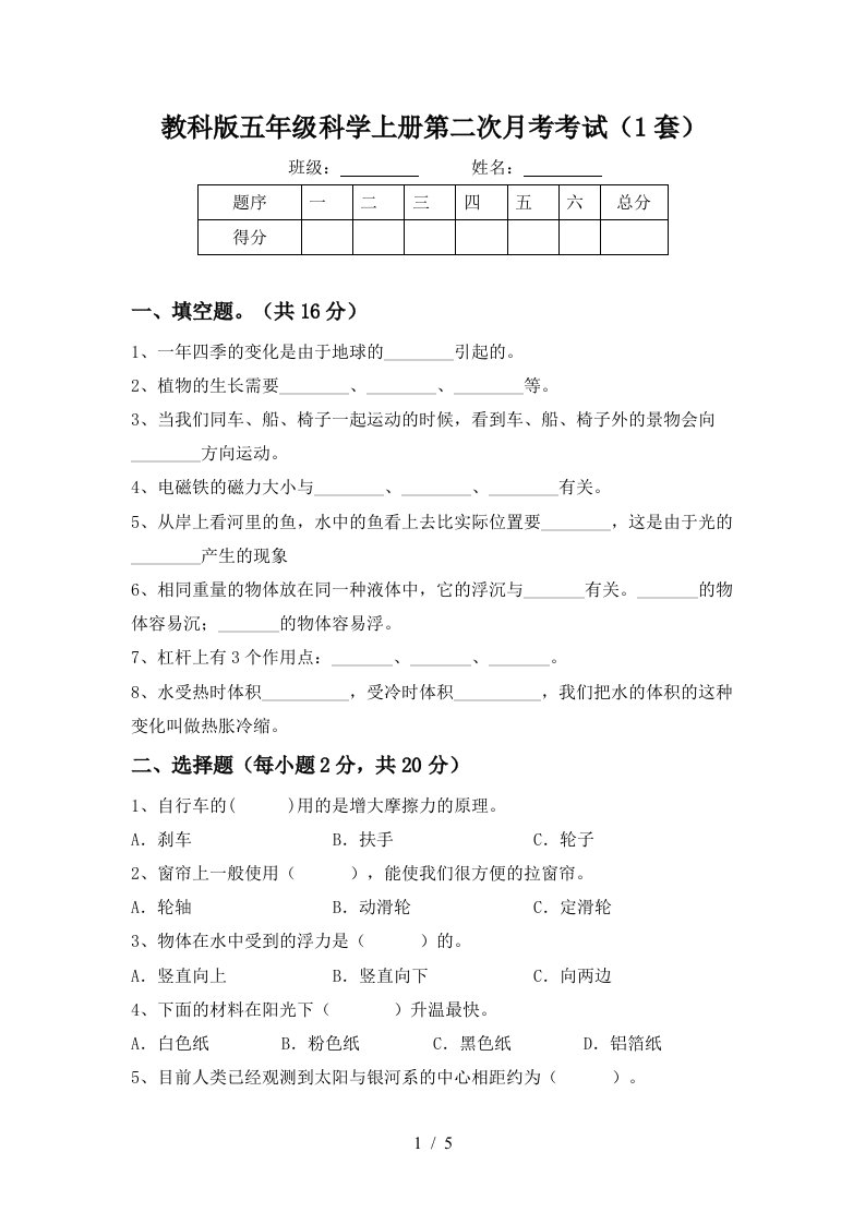 教科版五年级科学上册第二次月考考试1套