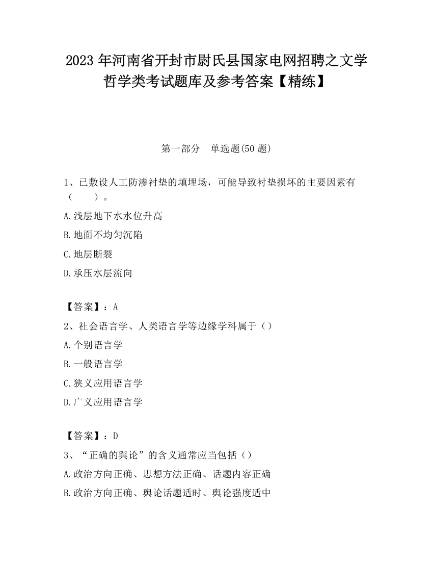 2023年河南省开封市尉氏县国家电网招聘之文学哲学类考试题库及参考答案【精练】