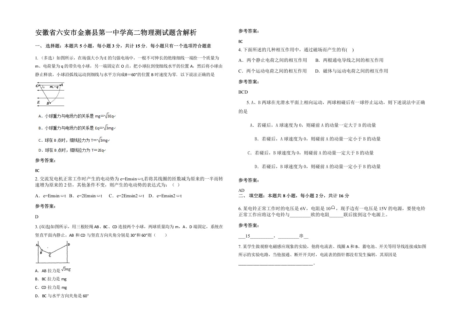 安徽省六安市金寨县第一中学高二物理测试题含解析