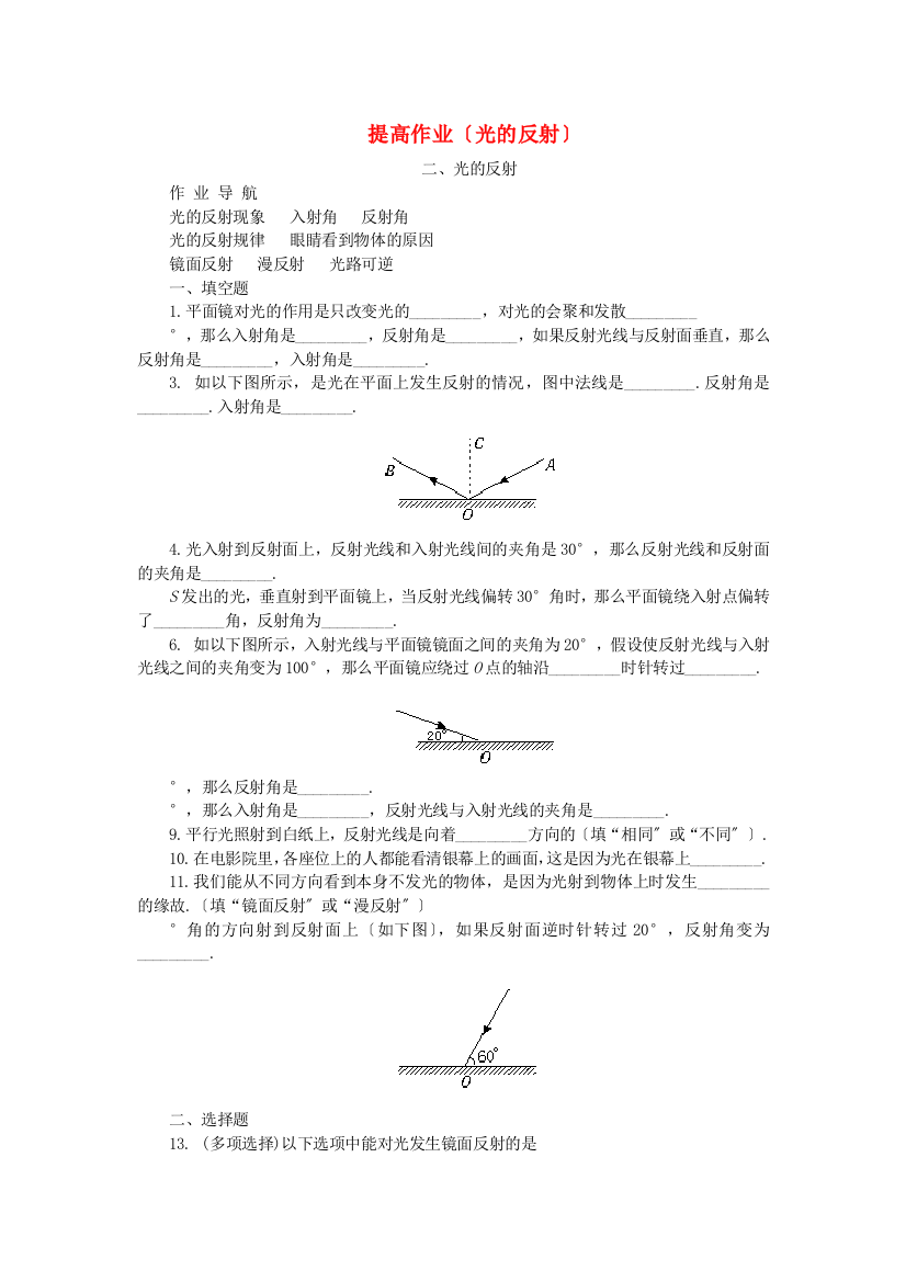 （整理版）提高作业（光的反射）