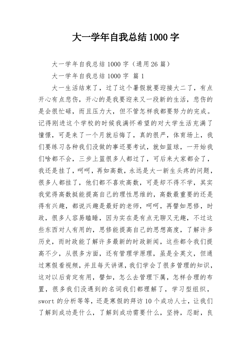 大一学年自我总结1000字