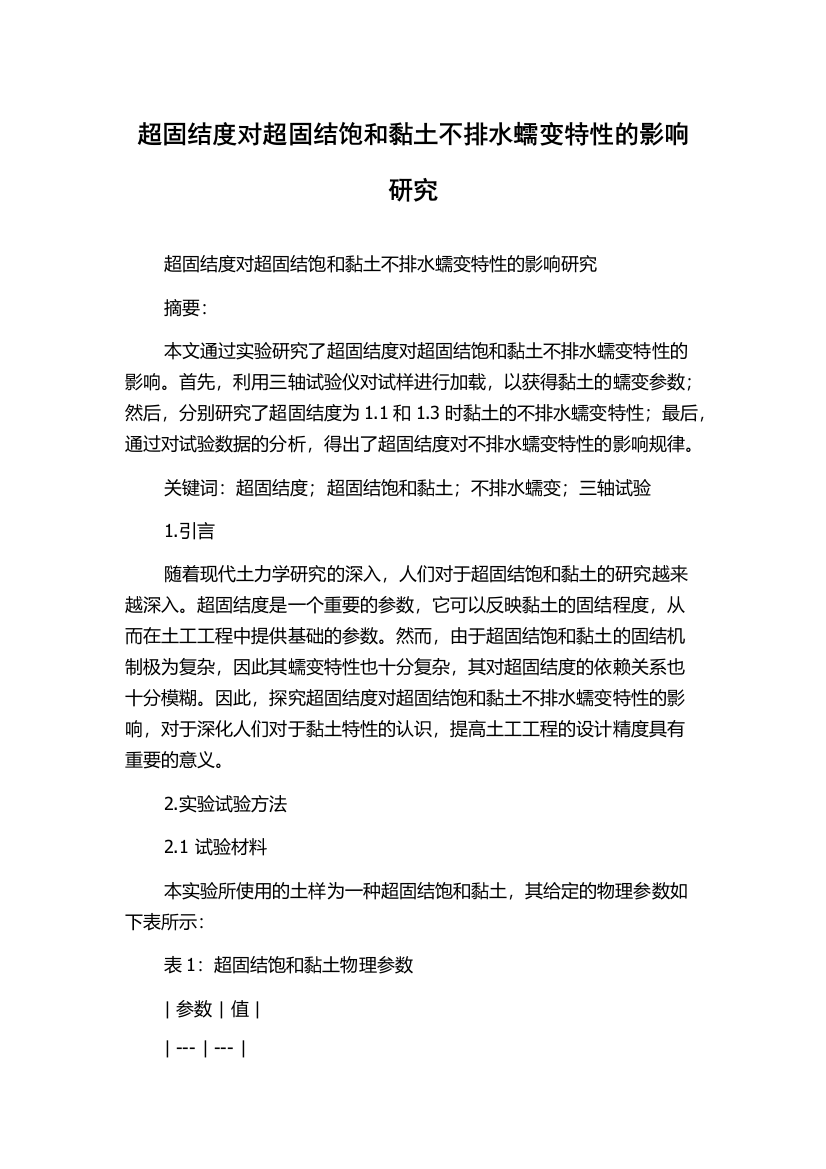 超固结度对超固结饱和黏土不排水蠕变特性的影响研究