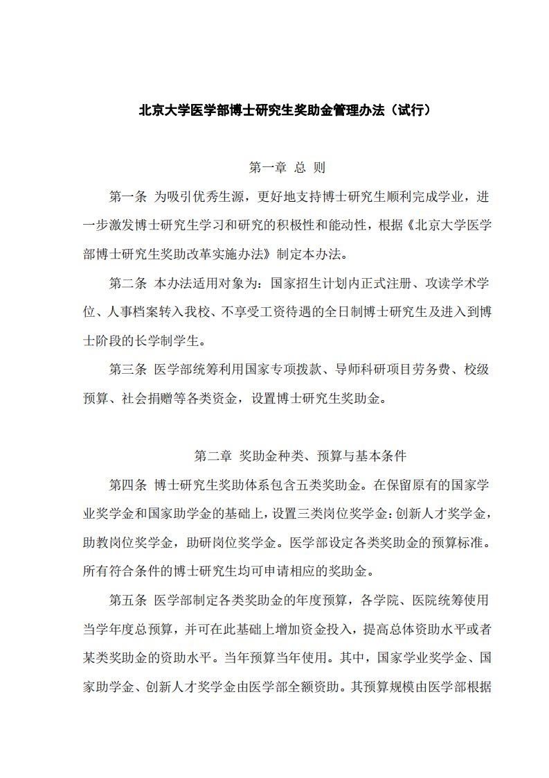 北京大学医学部博士研究生奖助金管理办法（试行）