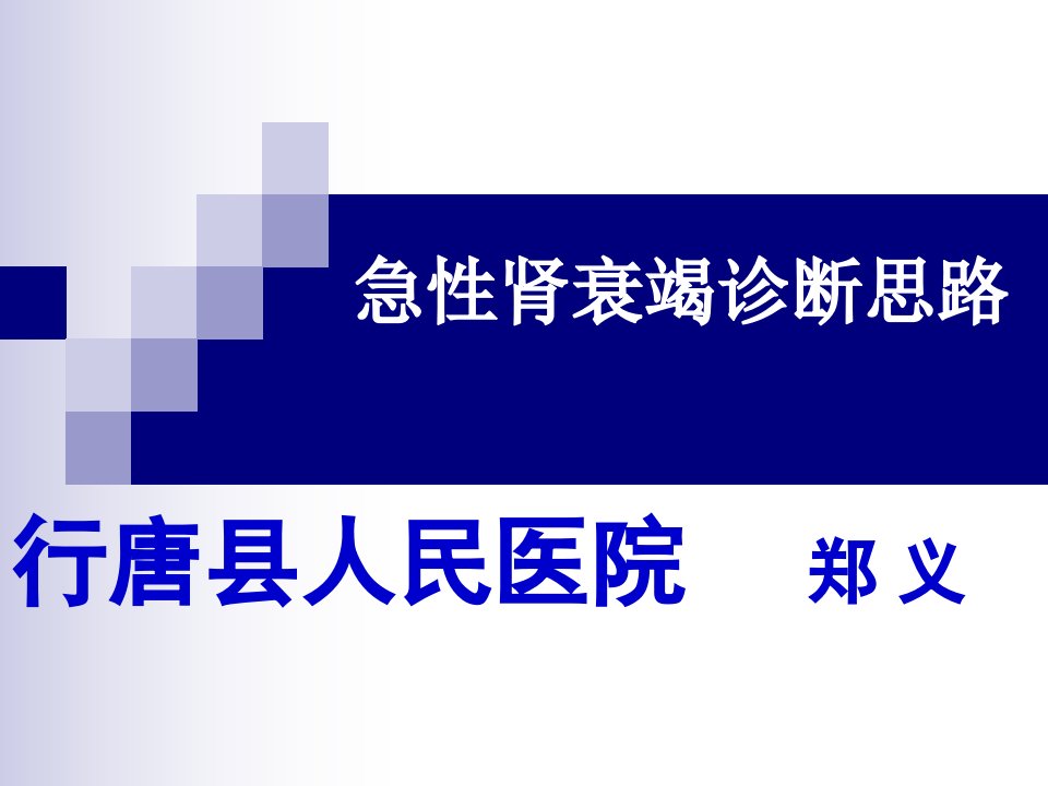 急性肾衰竭诊断思