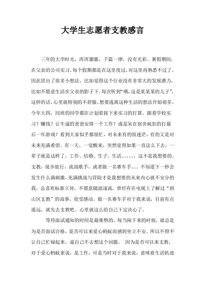 大学生志愿者支教感言