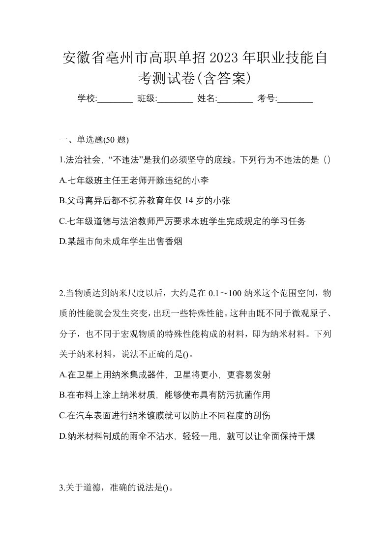 安徽省亳州市高职单招2023年职业技能自考测试卷含答案