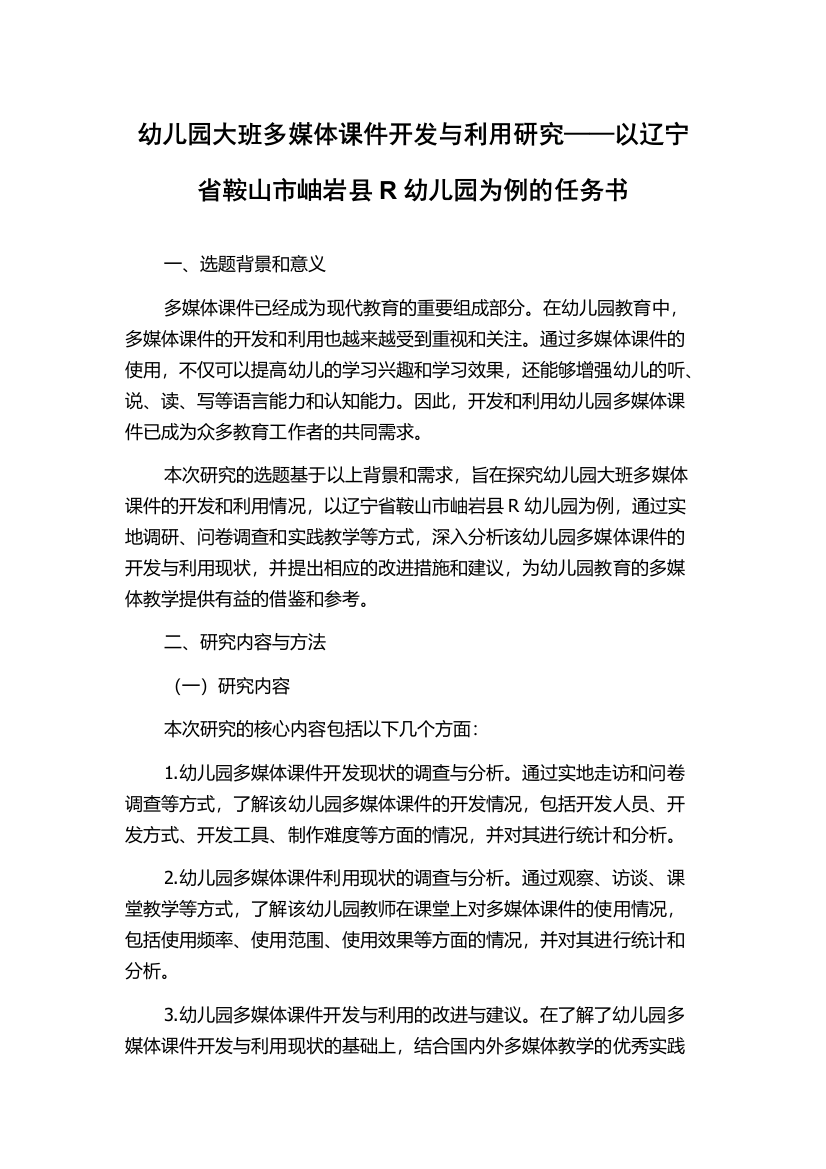 幼儿园大班多媒体课件开发与利用研究——以辽宁省鞍山市岫岩县R幼儿园为例的任务书