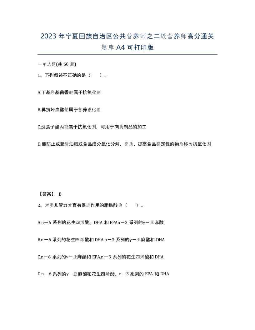 2023年宁夏回族自治区公共营养师之二级营养师高分通关题库A4可打印版