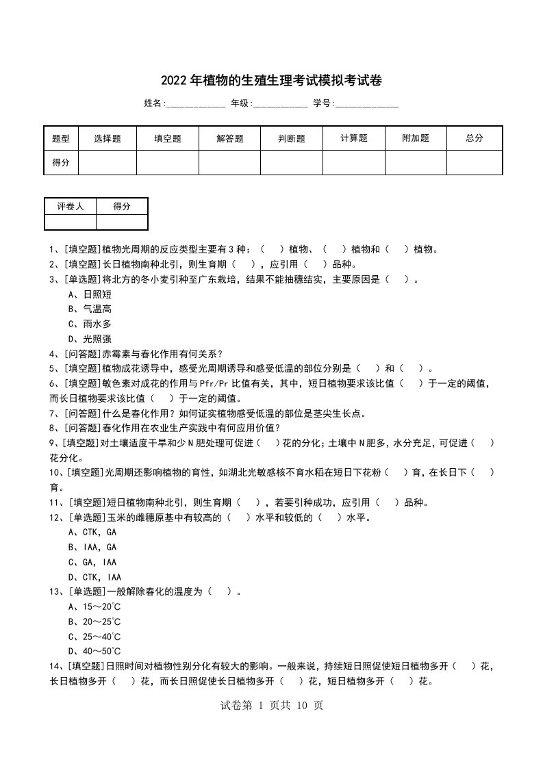 2022年植物的生殖生理考试模拟考试卷