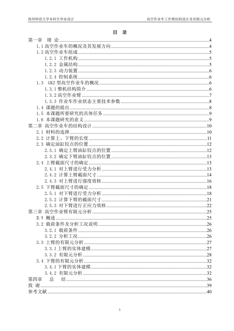 毕业设计（论文）-高空作业车工作臂结构设计及有限元分析（全套图纸）