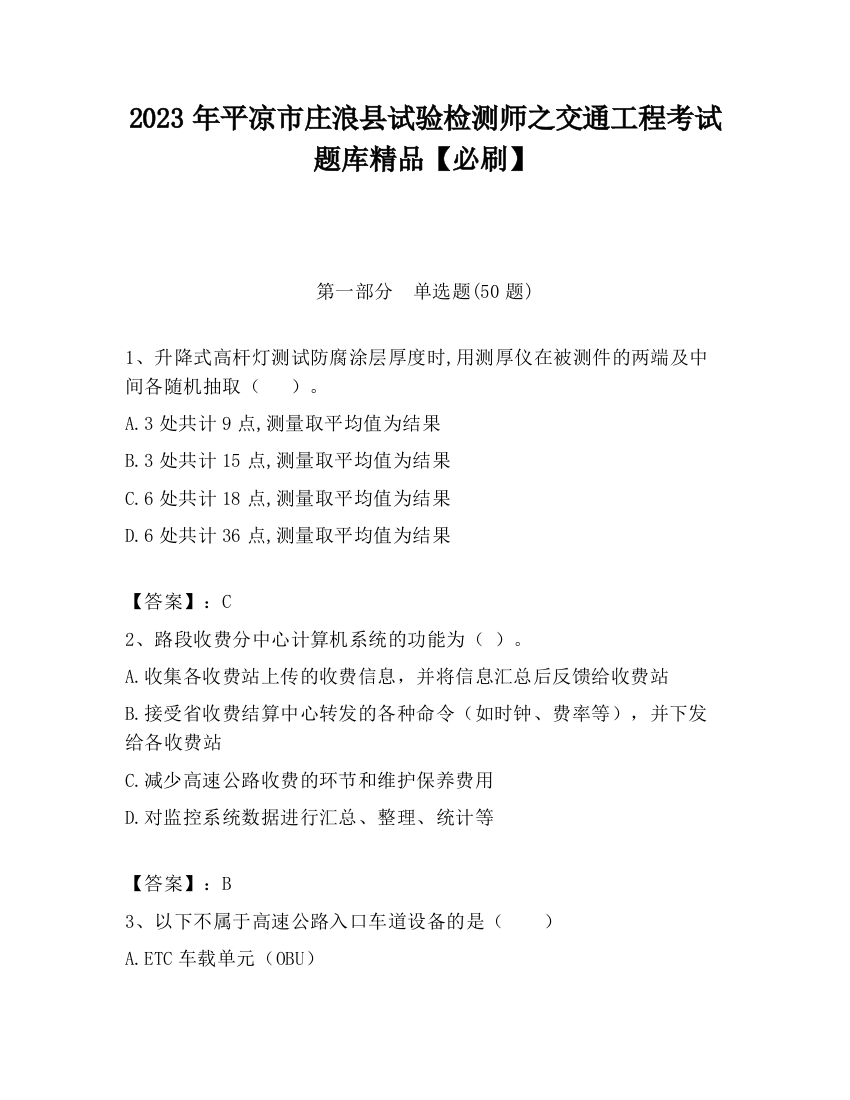 2023年平凉市庄浪县试验检测师之交通工程考试题库精品【必刷】