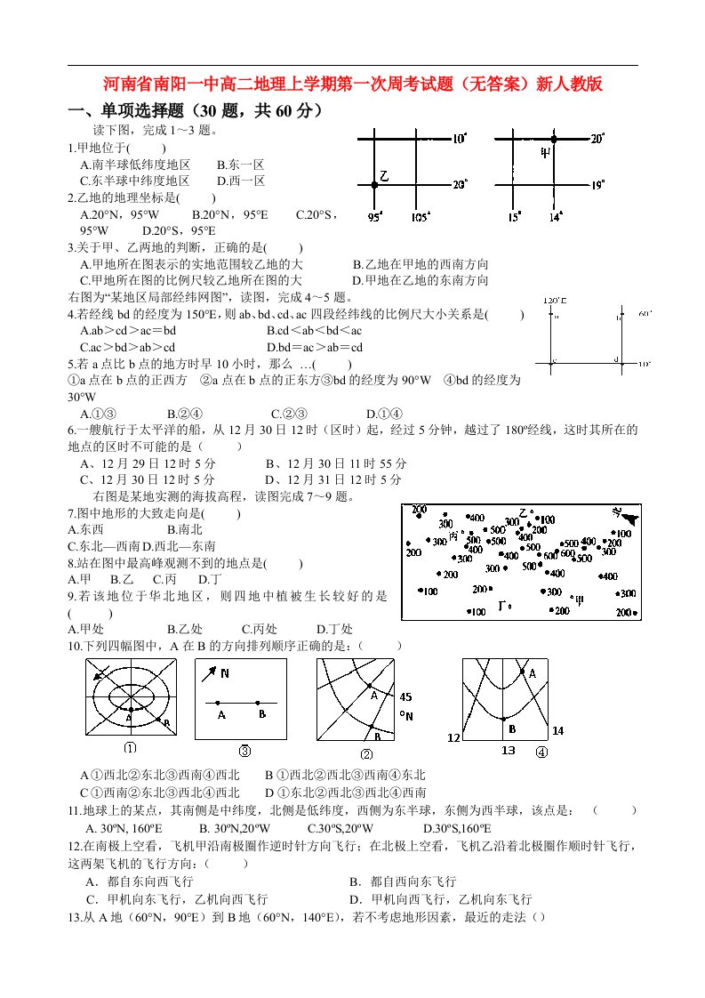 河南省南阳一中高二地理上学期第一次周考试题（无答案）新人教版