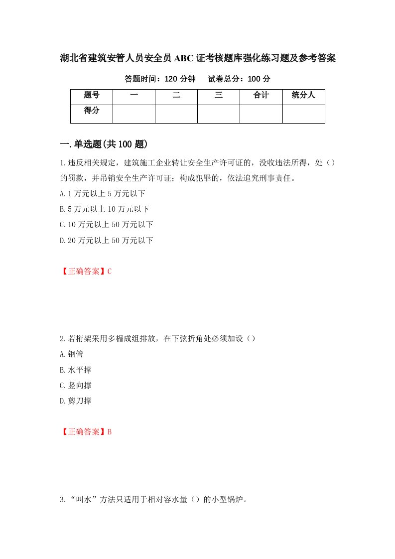 湖北省建筑安管人员安全员ABC证考核题库强化练习题及参考答案第61卷