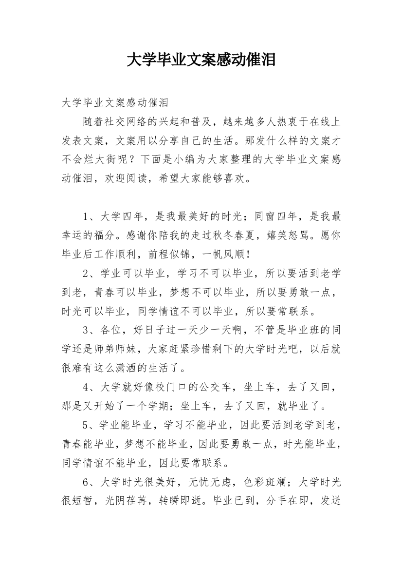 大学毕业文案感动催泪