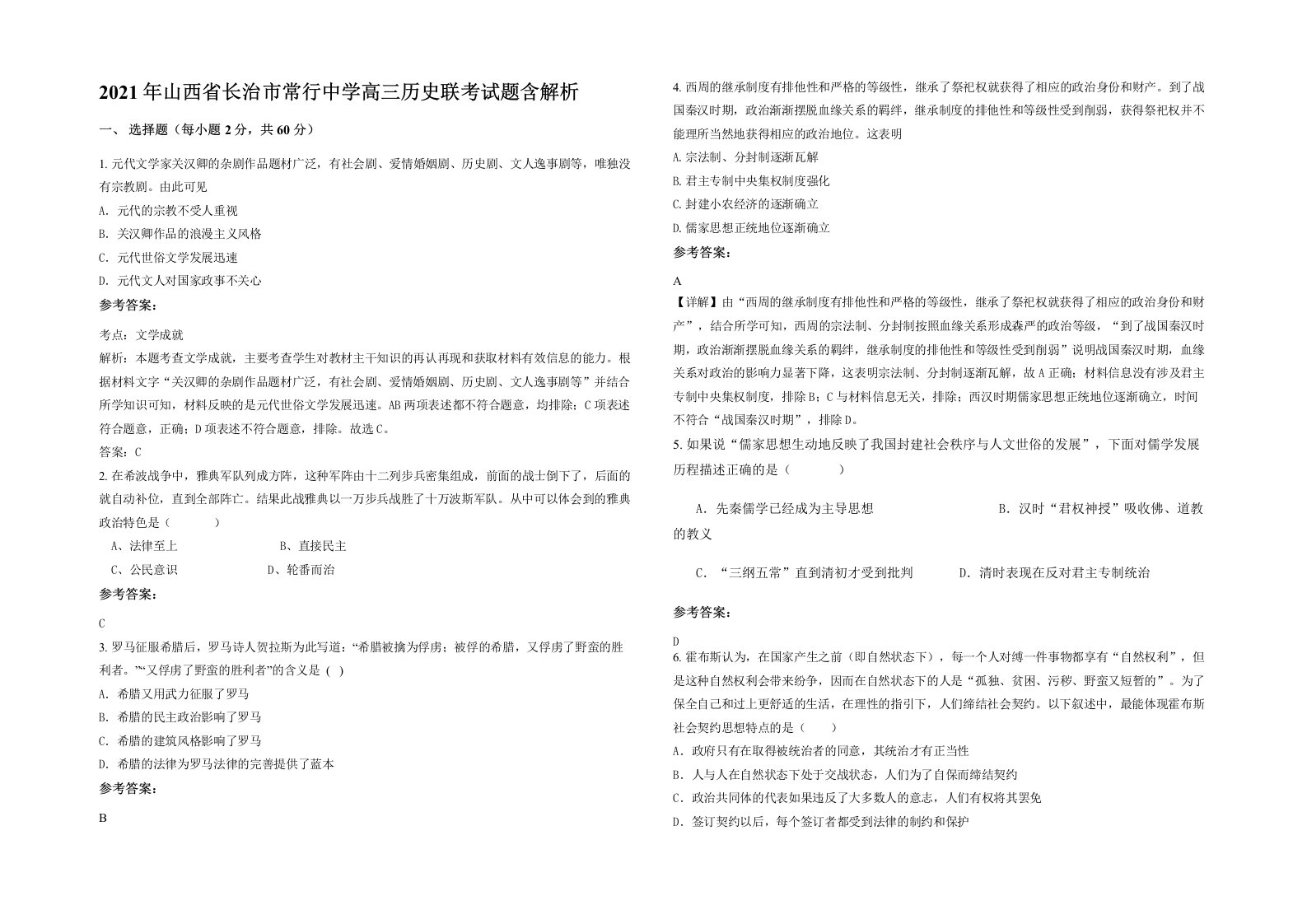 2021年山西省长治市常行中学高三历史联考试题含解析