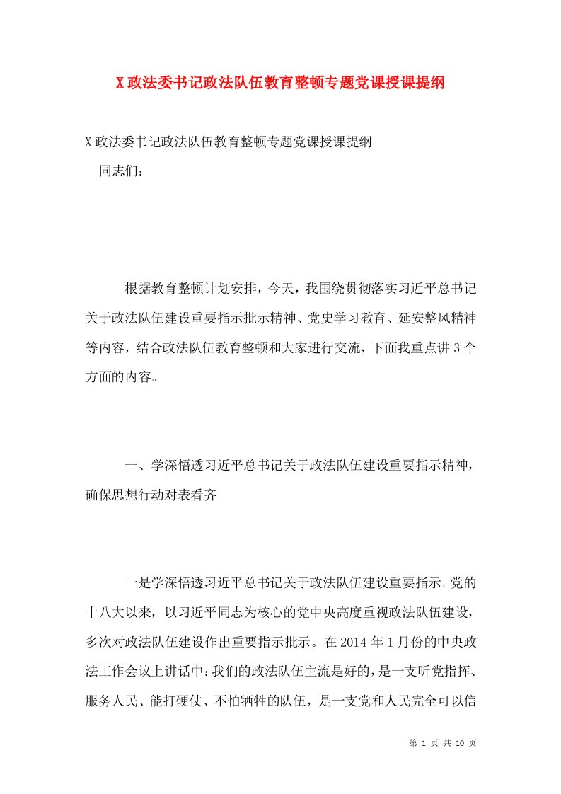 X政法委书记政法队伍教育整顿专题党课授课提纲