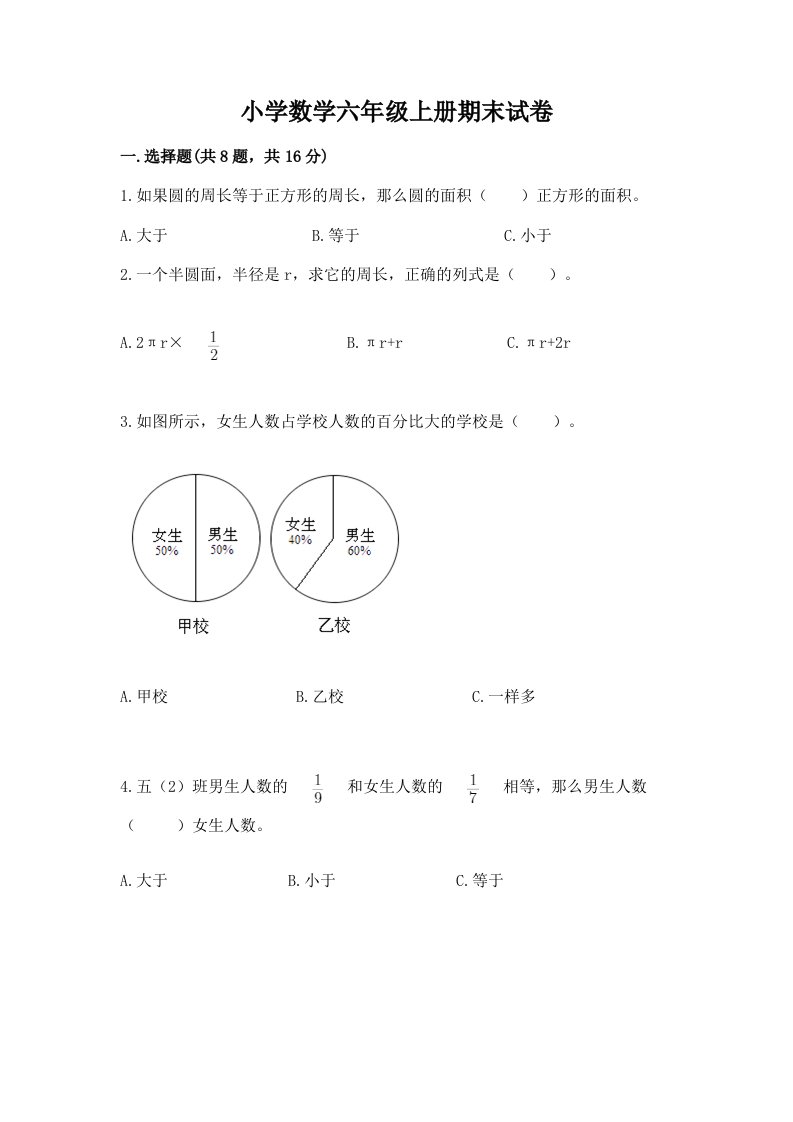 小学数学六年级上册期末试卷（典型题）