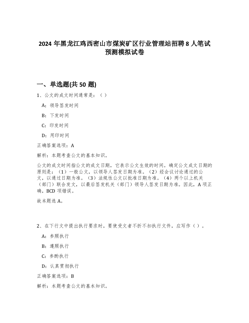 2024年黑龙江鸡西密山市煤炭矿区行业管理站招聘8人笔试预测模拟试卷-47