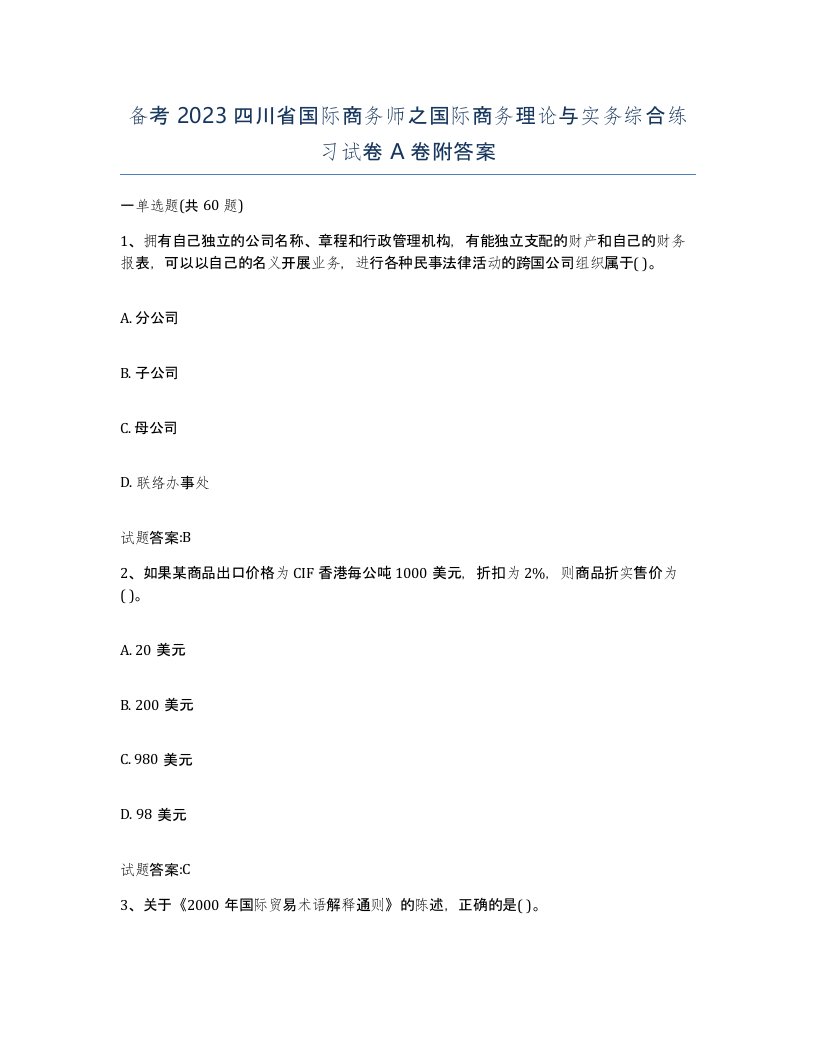 备考2023四川省国际商务师之国际商务理论与实务综合练习试卷A卷附答案