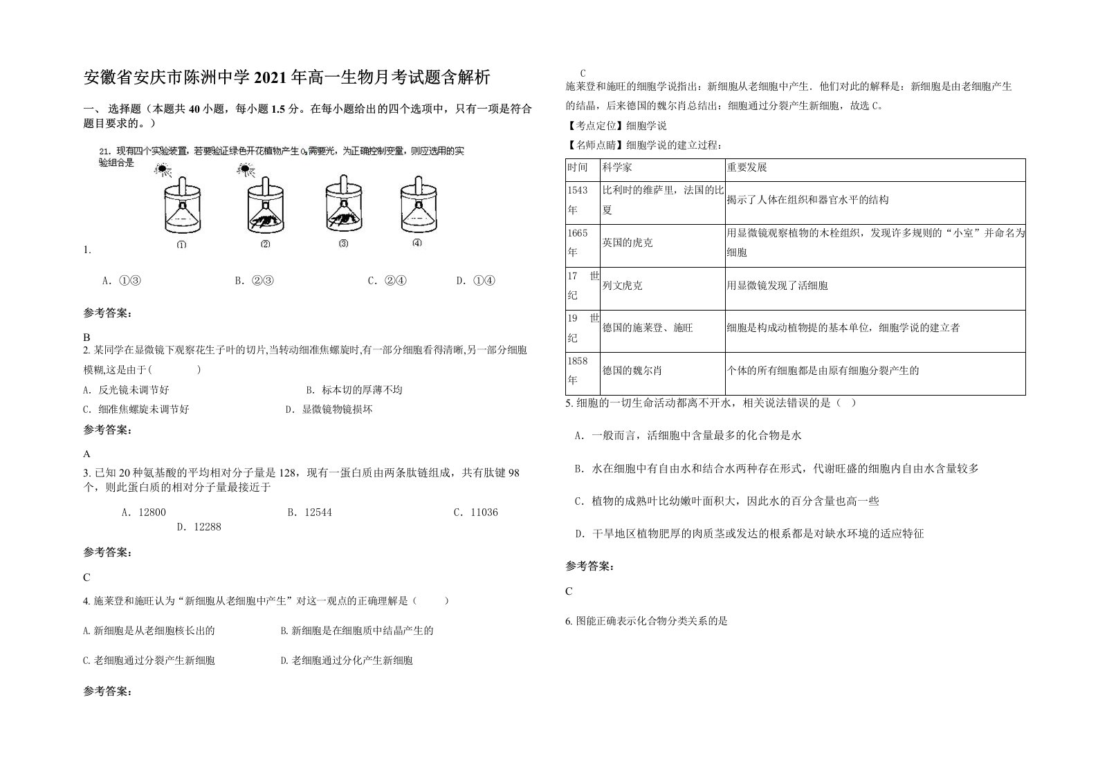 安徽省安庆市陈洲中学2021年高一生物月考试题含解析