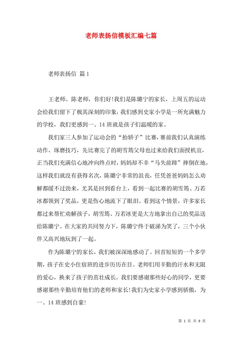 老师表扬信模板汇编七篇