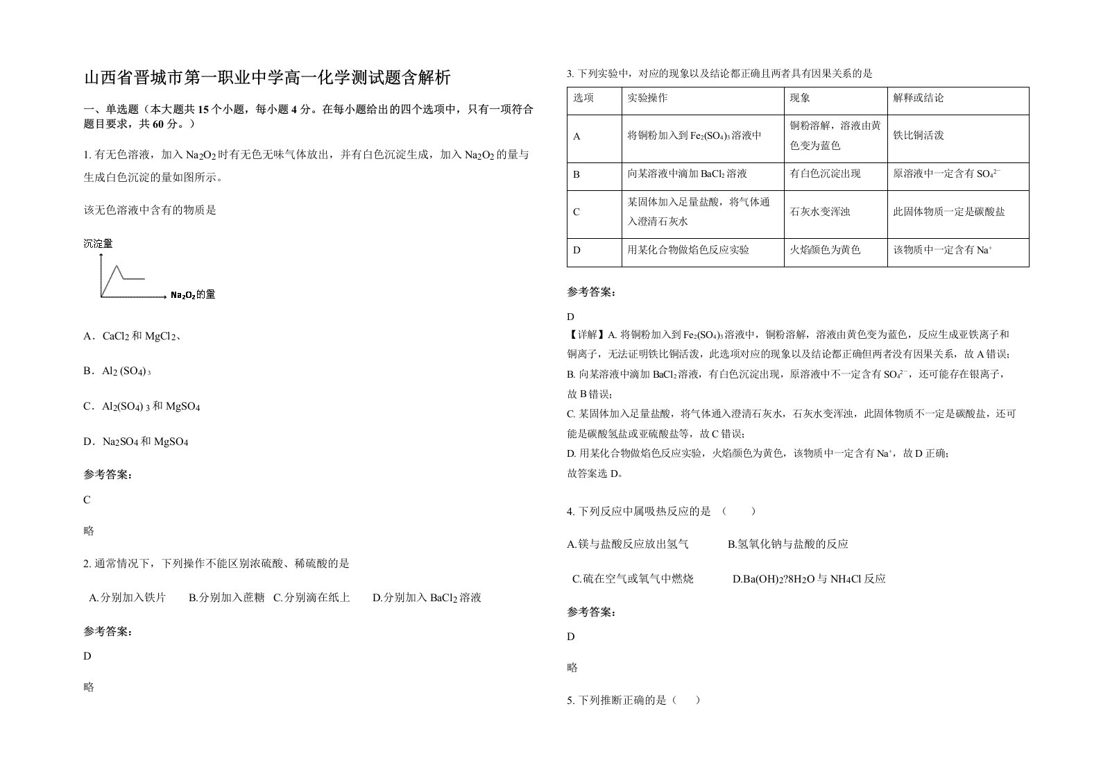 山西省晋城市第一职业中学高一化学测试题含解析