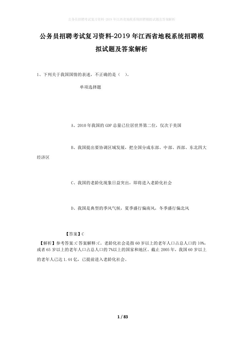 公务员招聘考试复习资料-2019年江西省地税系统招聘模拟试题及答案解析