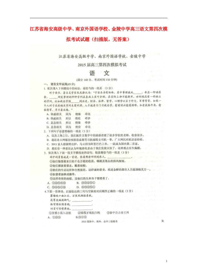 江苏省海安高级中学、南京外国语学校、金陵中学高三语文第四次模拟考试试题（扫描版，无答案）