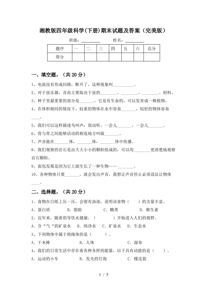 湘教版四年级科学下册期末试题及答案完美版