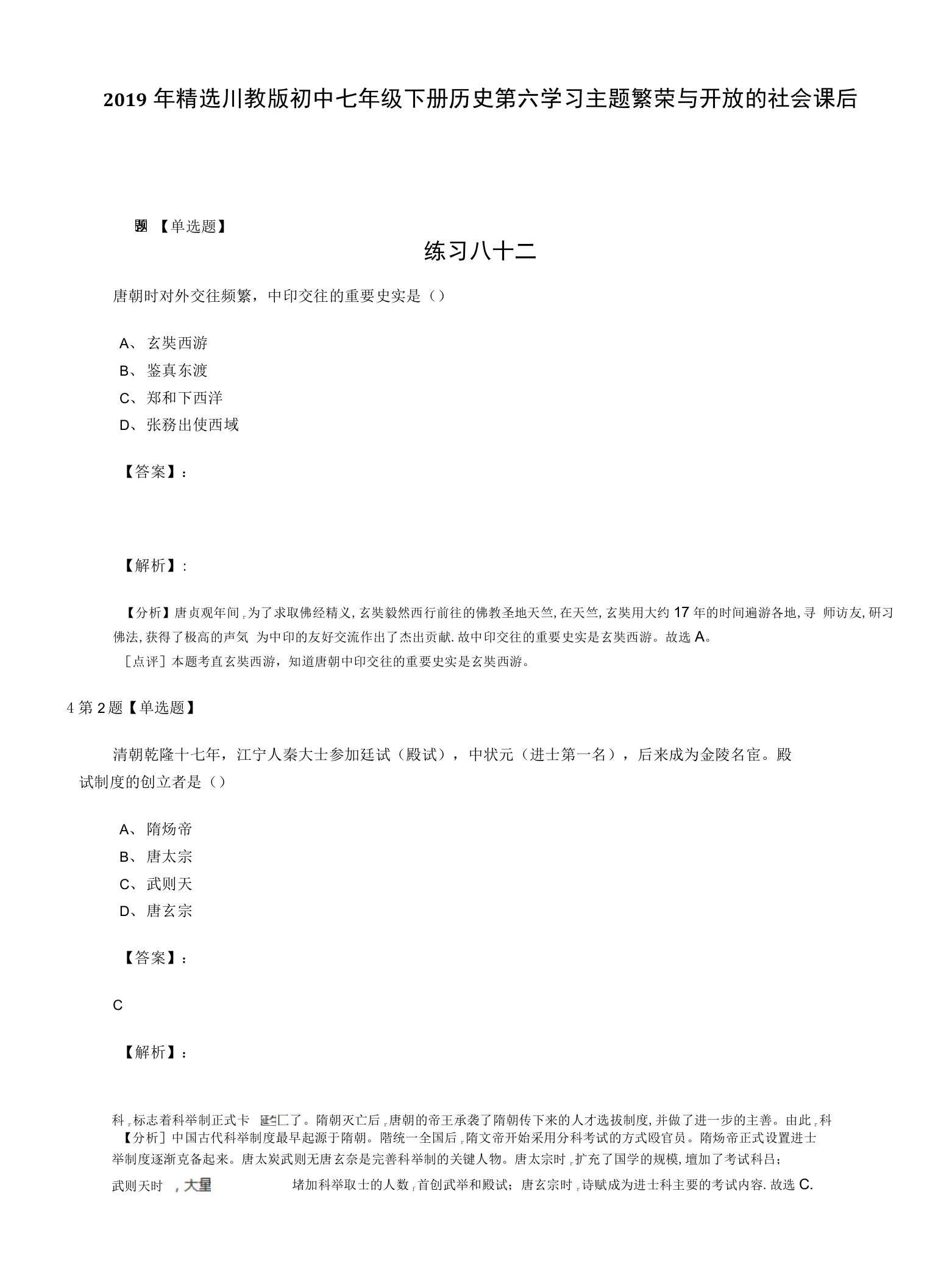 2019年精选川教版初中七年级下册历史第六学习主题繁荣与开放的社会课后