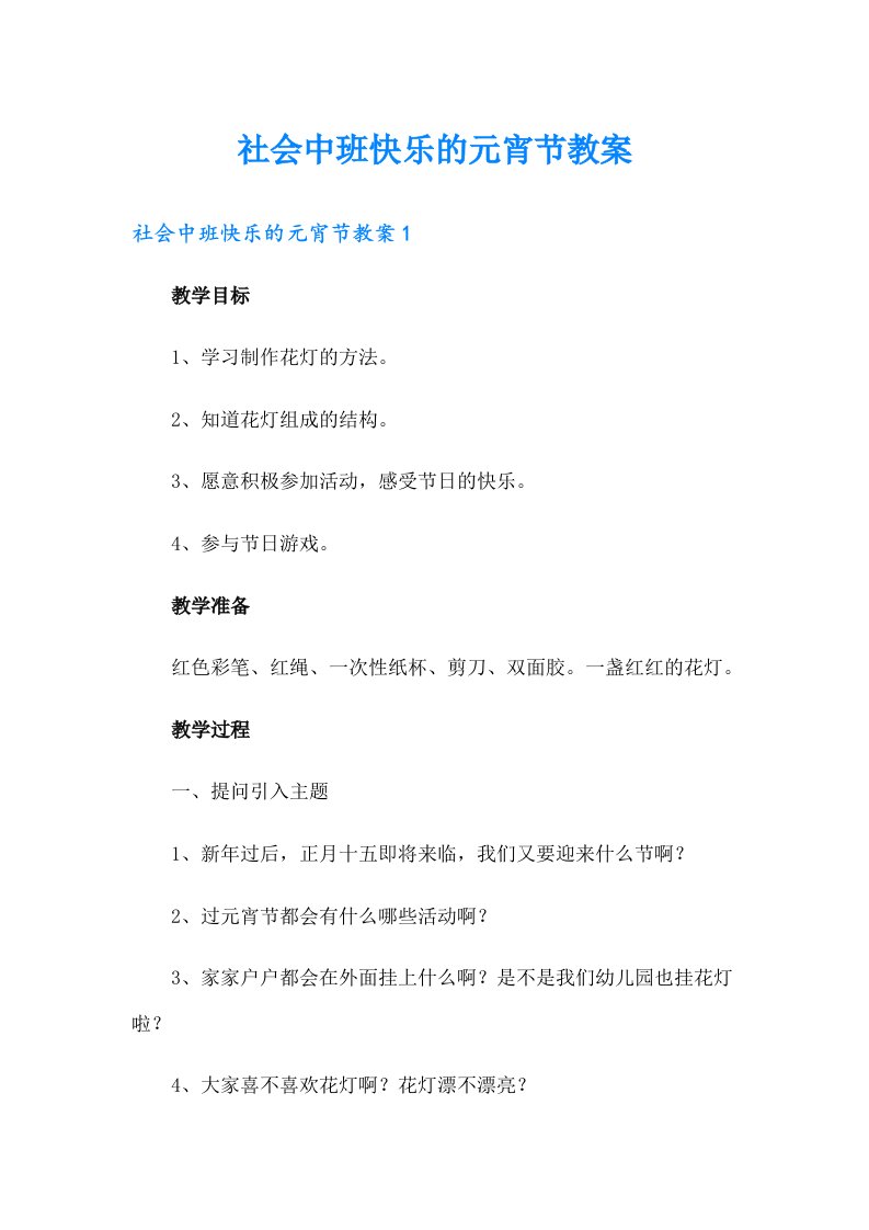 社会中班快乐的元宵节教案