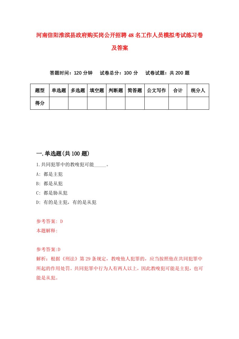 河南信阳淮滨县政府购买岗公开招聘48名工作人员模拟考试练习卷及答案第2版