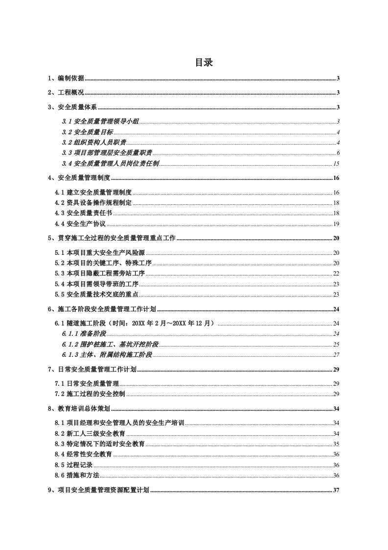 项目管理-昆明项目部安全质量管理组织设计