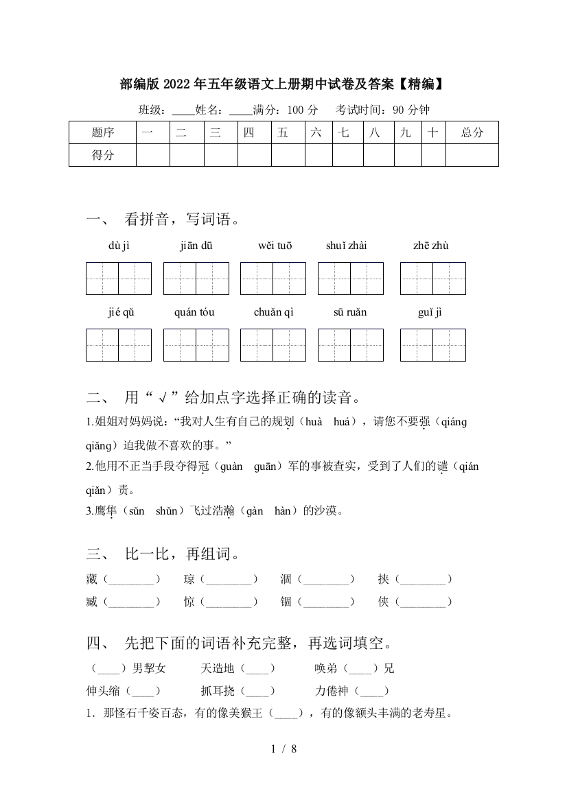 部编版2022年五年级语文上册期中试卷及答案【精编】