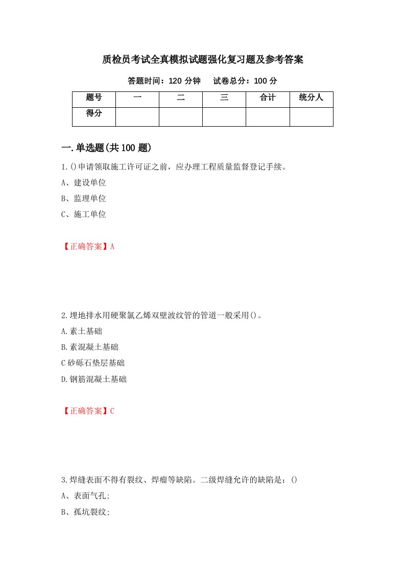 质检员考试全真模拟试题强化复习题及参考答案12