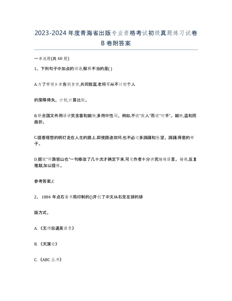 2023-2024年度青海省出版专业资格考试初级真题练习试卷B卷附答案