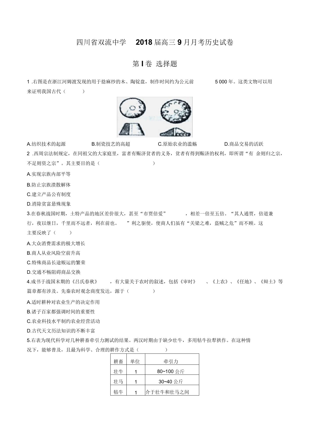 四川省双流中学高三9月月考历史试卷有答案