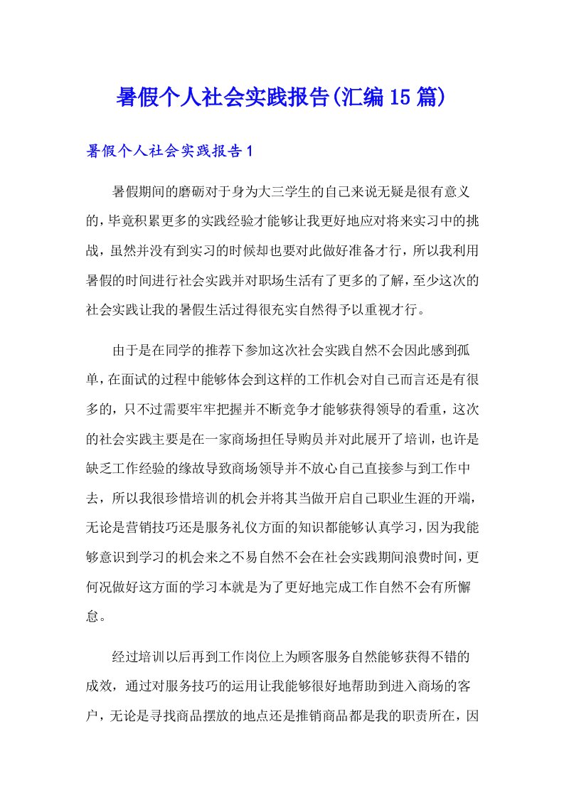 暑假个人社会实践报告(汇编15篇)