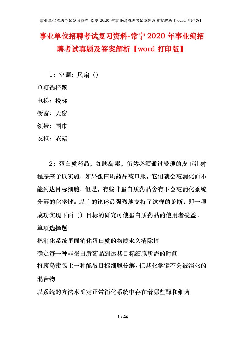 事业单位招聘考试复习资料-常宁2020年事业编招聘考试真题及答案解析word打印版