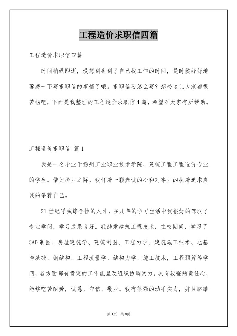 工程造价求职信四篇精选