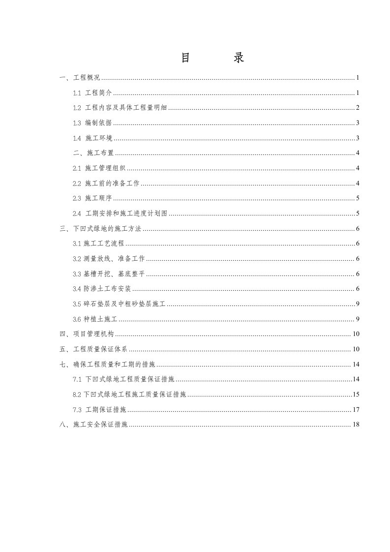 路网一期项目工程施工海绵城市下凹式绿地施工方案