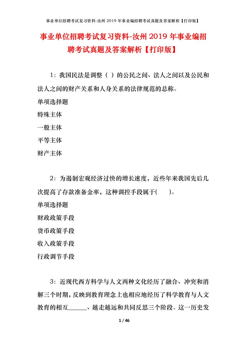 事业单位招聘考试复习资料-汝州2019年事业编招聘考试真题及答案解析打印版