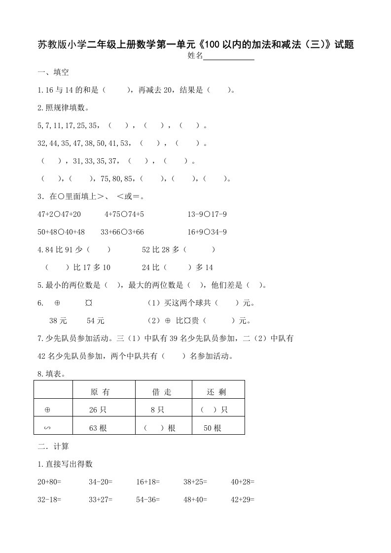 苏教版小学二年级数学上册单元检测试题全册2017年用