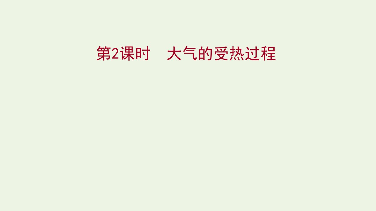 2021_2022学年新教材高中地理第二单元从地球圈层看地表环境第一节第2课时大气的受热过程课件鲁教版必修1