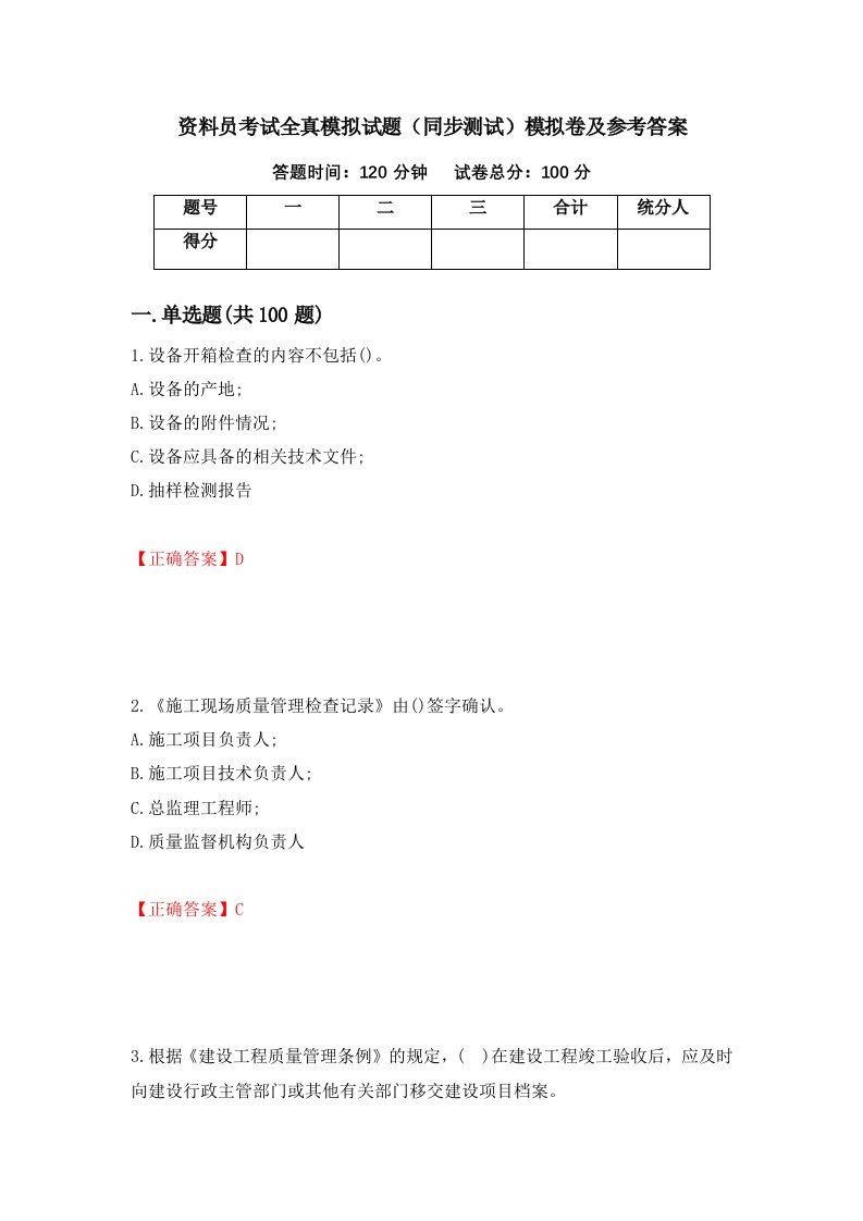 资料员考试全真模拟试题同步测试模拟卷及参考答案第25期