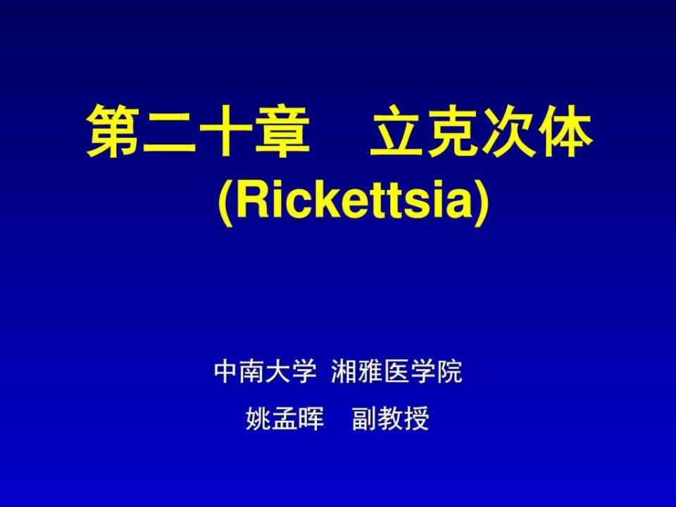 医学微生物学第20章立克次体.ppt