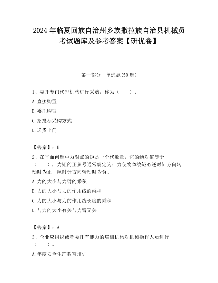 2024年临夏回族自治州乡族撒拉族自治县机械员考试题库及参考答案【研优卷】